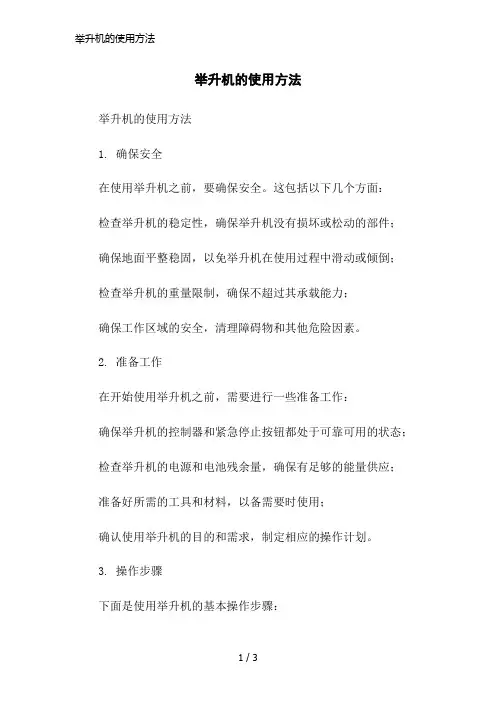 举升机的使用方法简洁范本
