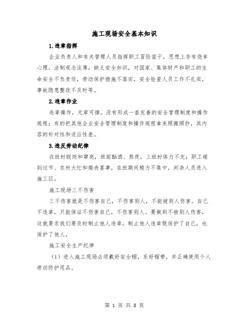 施工现场安全基本知识(三篇)