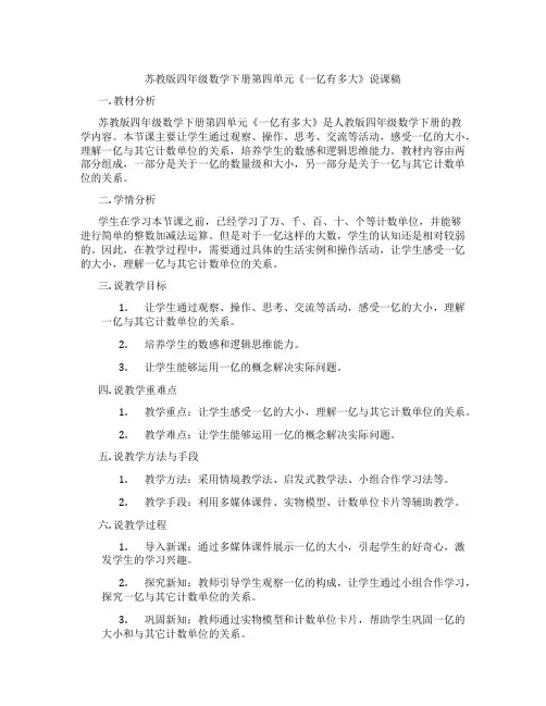 苏教版四年级数学下册第四单元《一亿有多大》说课稿