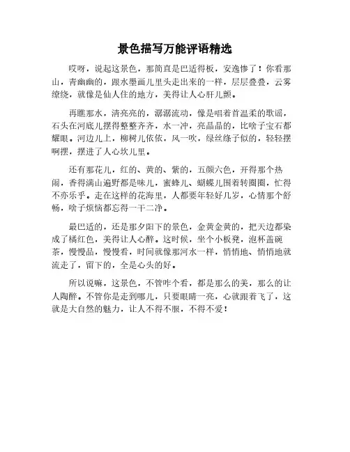 景色描写万能评语