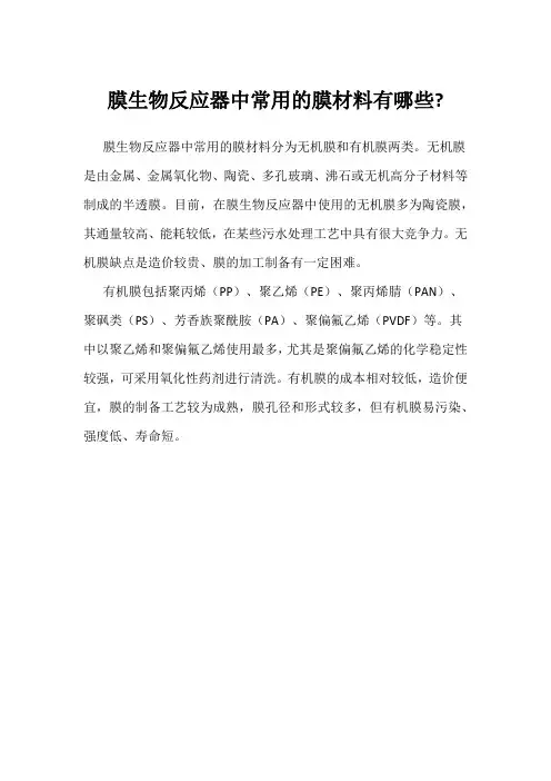 膜生物反应器中常用的膜材料有哪些