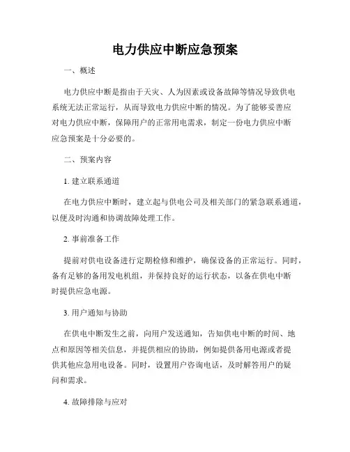 电力供应中断应急预案