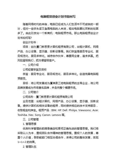 电脑租赁创业计划书如何写
