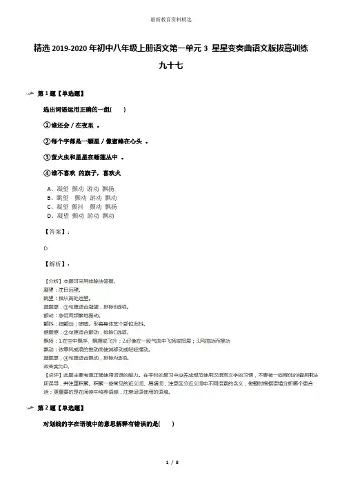 精选2019-2020年初中八年级上册语文第一单元3 星星变奏曲语文版拔高训练九十七