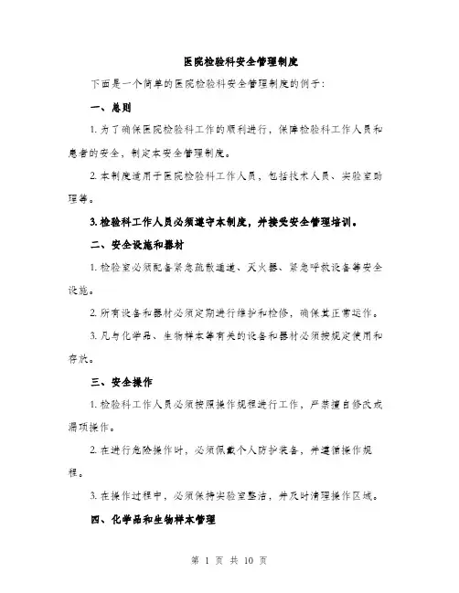 医院检验科安全管理制度（4篇）