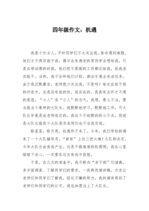 四年级作文：机遇