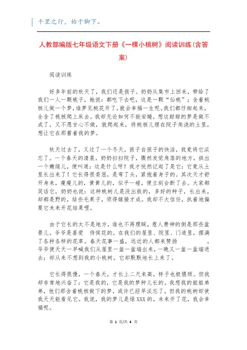 人教部编版七年级语文下册《一棵小桃树》阅读训练(含答案)