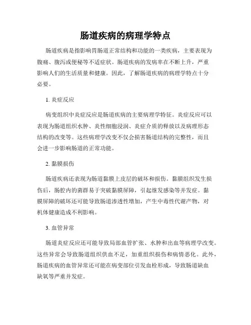 肠道疾病的病理学特点