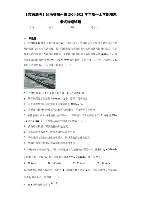 【市级联考】河南省郑州市2020-2021学年高一上学期期末考试物理试题
