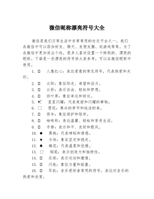 微信昵称漂亮符号大全