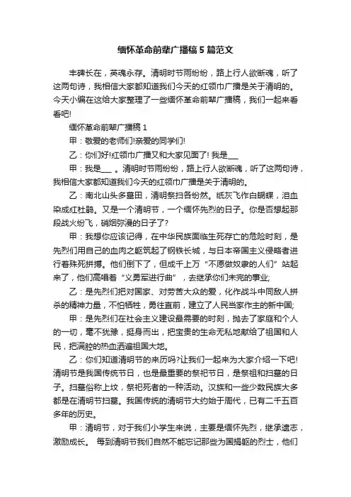 缅怀革命前辈广播稿5篇范文