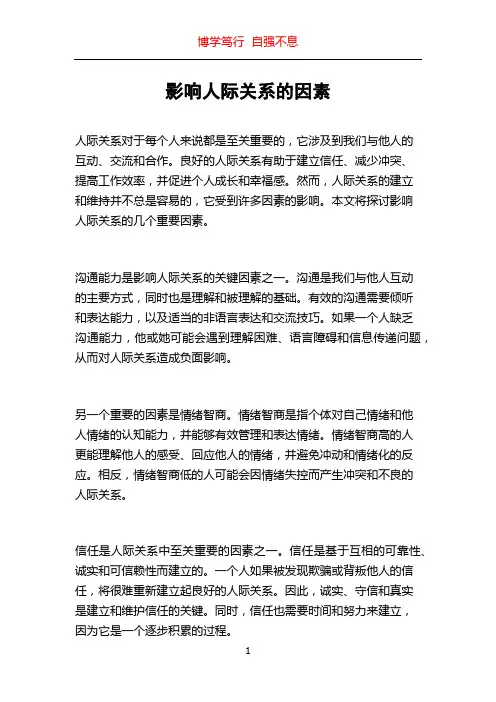影响人际关系的因素
