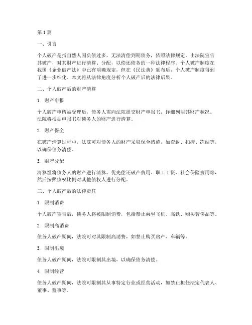 个人破产后的法律后果(3篇)