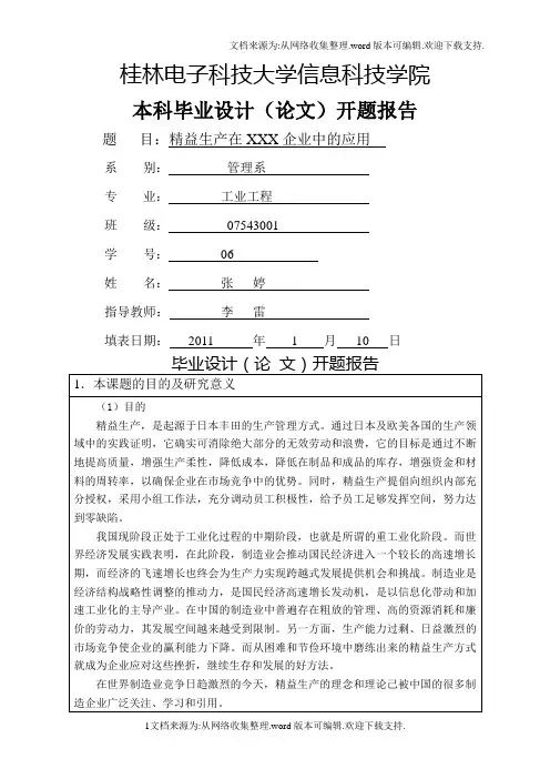精益生产在XXX企业中的应用开题报告