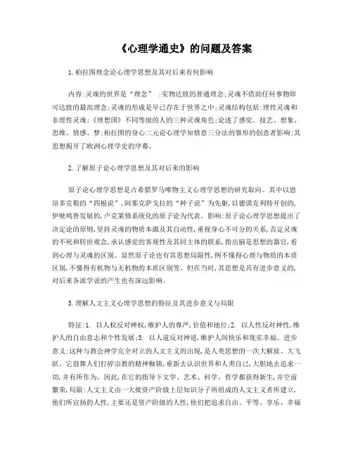 《心理学通史》的问题及答案