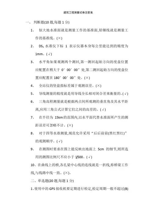 建筑工程测量试卷及答案