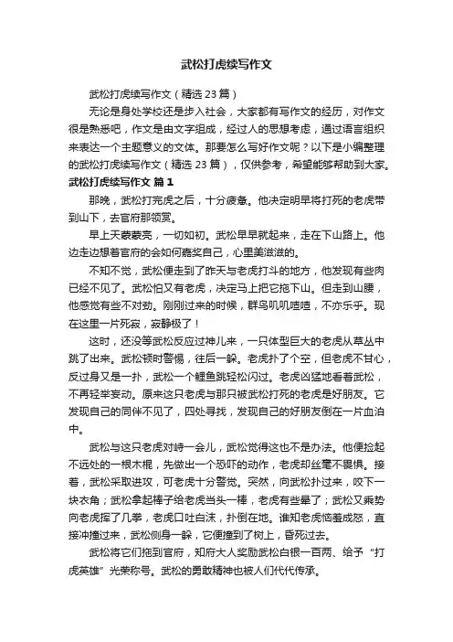 武松打虎续写作文（精选23篇）