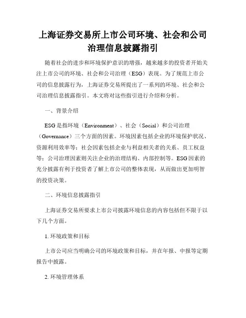 上海证券交易所上市公司环境、社会和公司治理信息披露指引