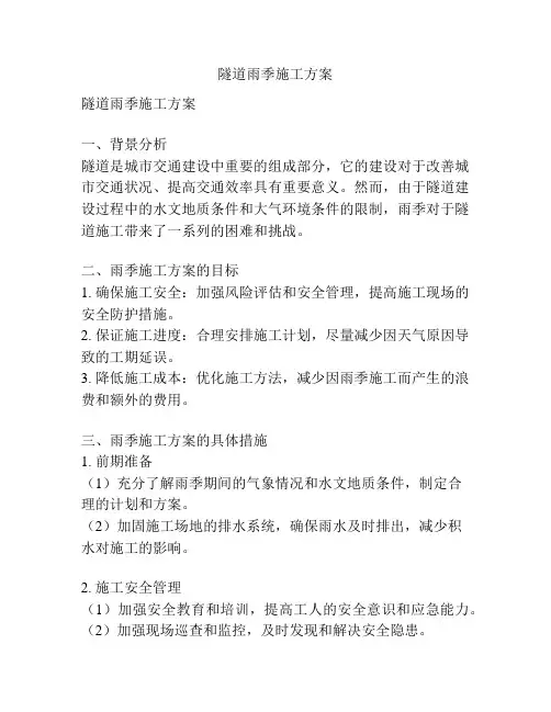 隧道雨季施工方案
