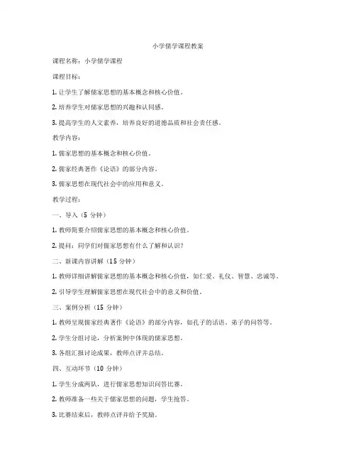 小学儒学课程教案