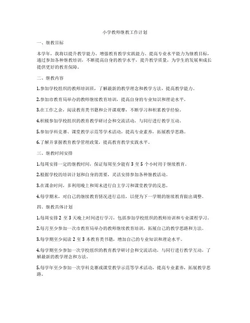 小学教师继教工作计划