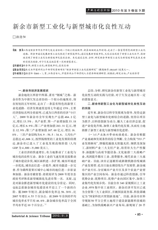 新余市新型工业化与新型城市化良性互动