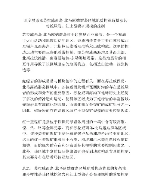 印度尼西亚苏拉威西岛-北马露姑群岛区域地质构造背景及其对蛇绿岩、红土型镍矿规模的控制