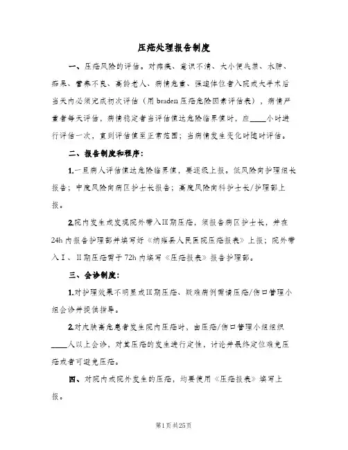 压疮处理报告制度（7篇）