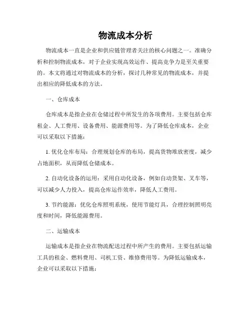 物流成本分析