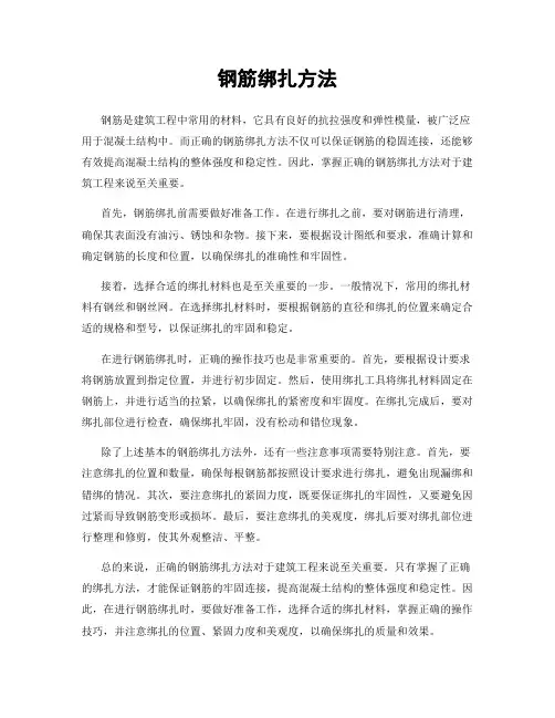 钢筋绑扎方法