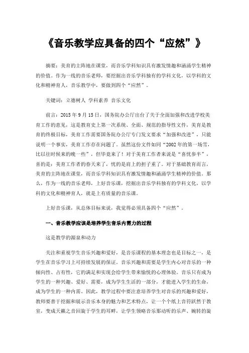 《音乐教学应具备的四个“应然”》