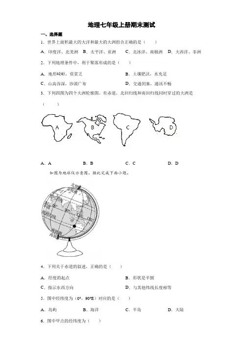 人教版地理七年级上册期末测试 试卷(解析版) (8)