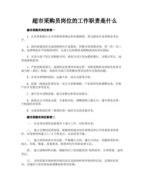 超市采购员岗位的工作职责是什么