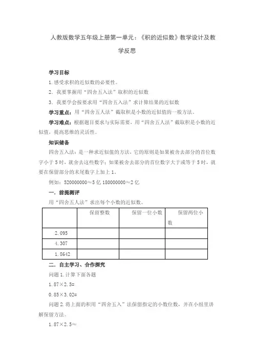 人教版数学五年级上册第一单元：《积的近似数》教学设计及教学反思