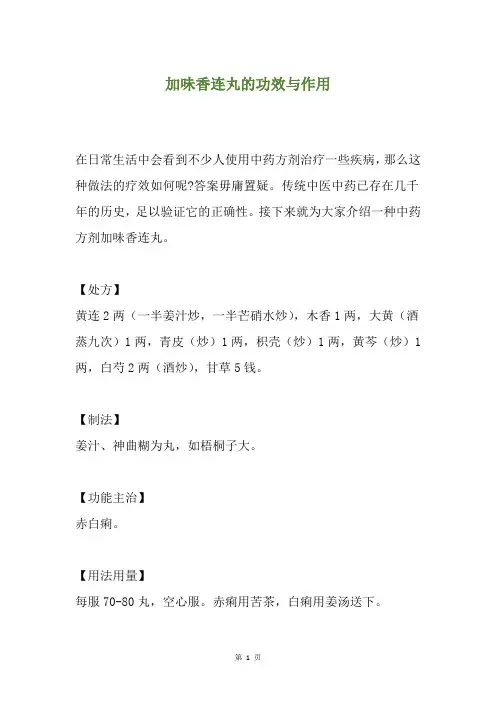 加味香连丸的功效与作用