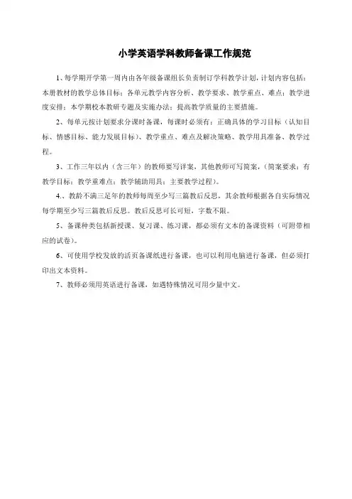 小学英语学科教师备课工作规范(万能版本)