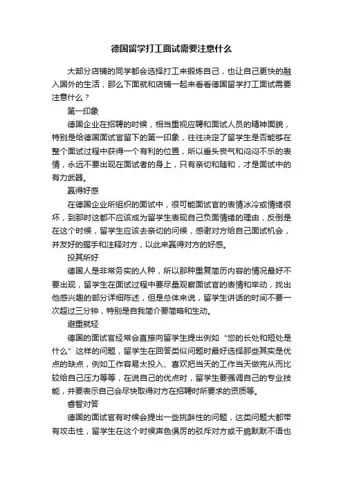 德国留学打工面试需要注意什么