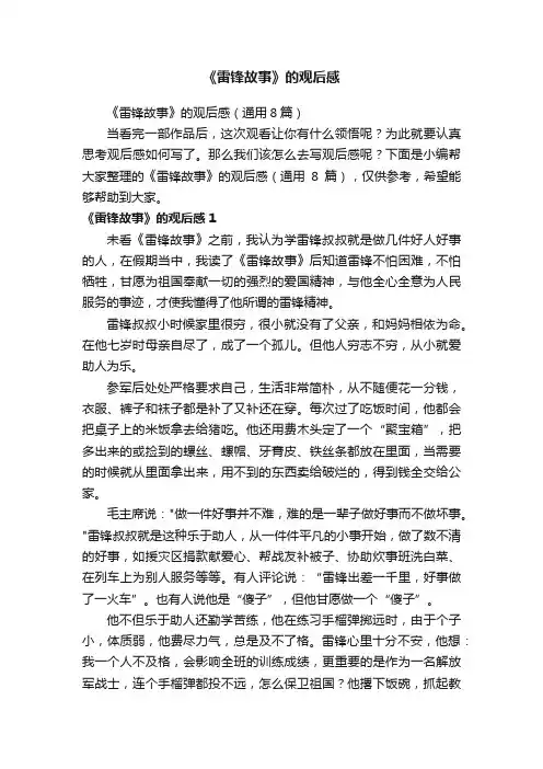《雷锋故事》的观后感（通用8篇）