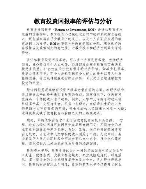 教育投资回报率的评估与分析