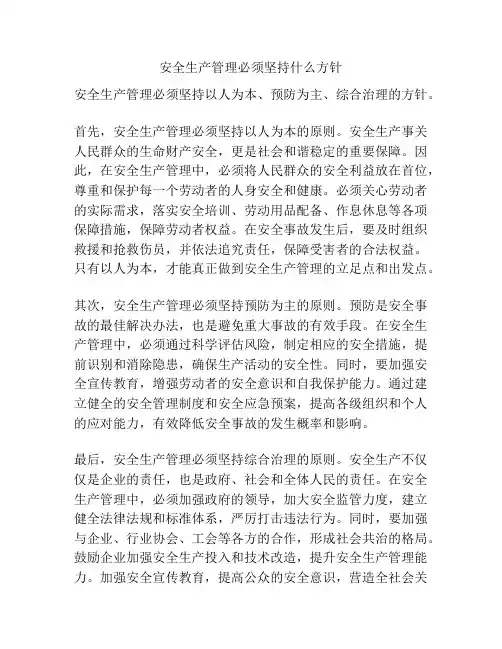 安全生产管理必须坚持什么方针