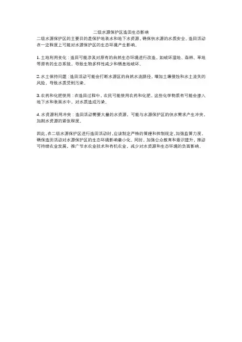 二级水源保护区造田生态影响