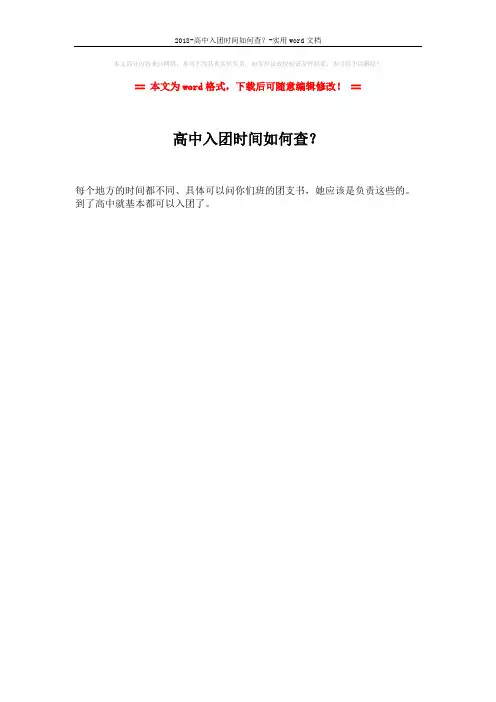 2018-高中入团时间如何查？-实用word文档 (1页)