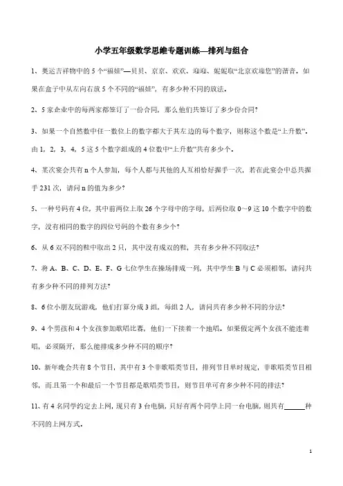 小学五年级数学思维专题训练—排列与组合(含答案解析)