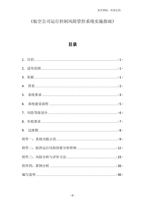 航空公司运行控制风险管控系统实施