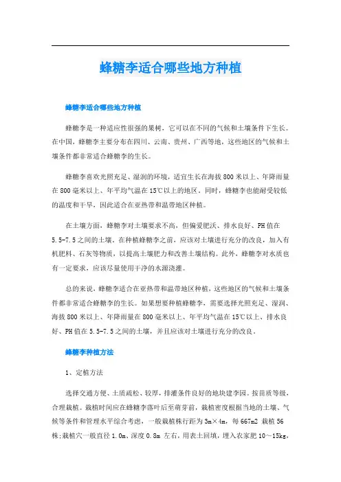 蜂糖李适合哪些地方种植