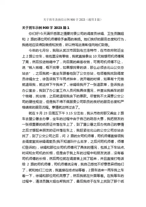 关于班车表扬信示例900字2023（通用3篇）