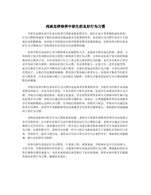 浅谈怎样培养中职生的良好行为习惯