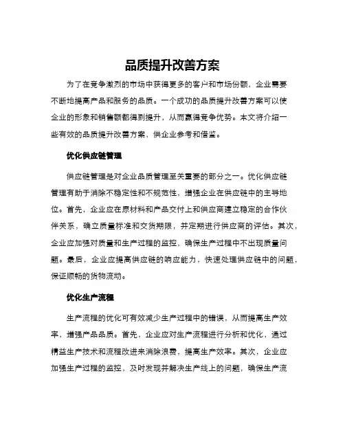 品质提升改善方案