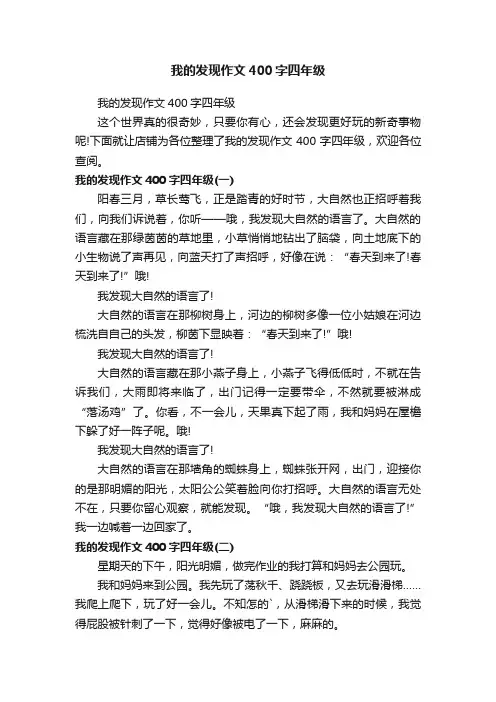 我的发现作文400字四年级