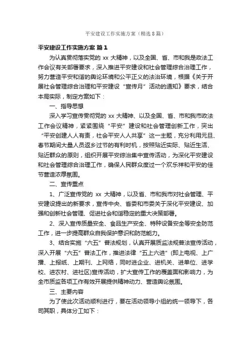 平安建设工作实施方案（精选8篇）